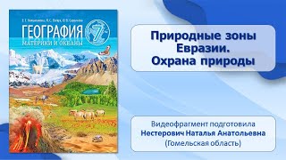 Тема 30. Природные зоны Евразии. Охрана природы