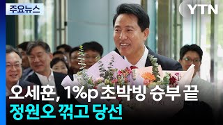 서울시장 오세훈 대역전극...'투표지 부족' 후폭풍 확산 / YTN