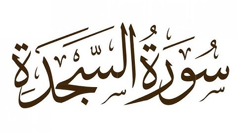 سورة السجدة بقراءة بن كثير للقاريء عكاشة كميني #سورة_السجدة