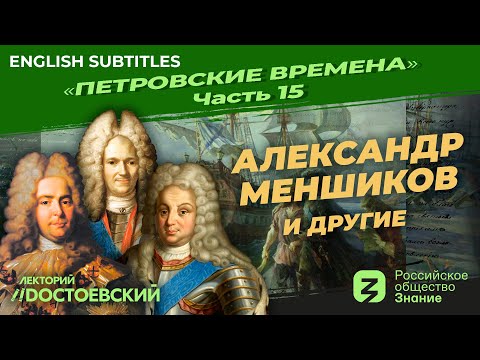 Александр Меншиков и другие | Курс Владимира Мединского | Петровские времена