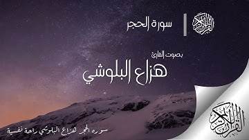 تلاوة هادئة تريح النفس... سورة الحجر بصوت القارئ هزاع البلوشي