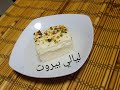 وصفة ليالي بيروت سهلة وسريعة التحضير بالسميد ليالي لبنان מתכון לילות ביירות ליאלי ביירות وصفة ليالي بيروت سهلة وسريعة التحضير بالسميد ليالي لبنان מתכון לילות ביירות ליאלי ביירות