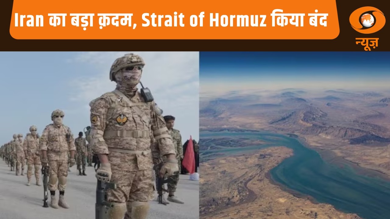 Iran का बड़ा क़दम, Strait of Hormuz किया बंद, अन्य प्रमुख ख़बरें | Samachar