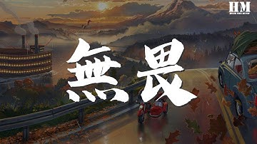 馬頔 - 無畏『嗚～嗚～ 作詞 : 薩吉』【動態歌詞Lyrics】