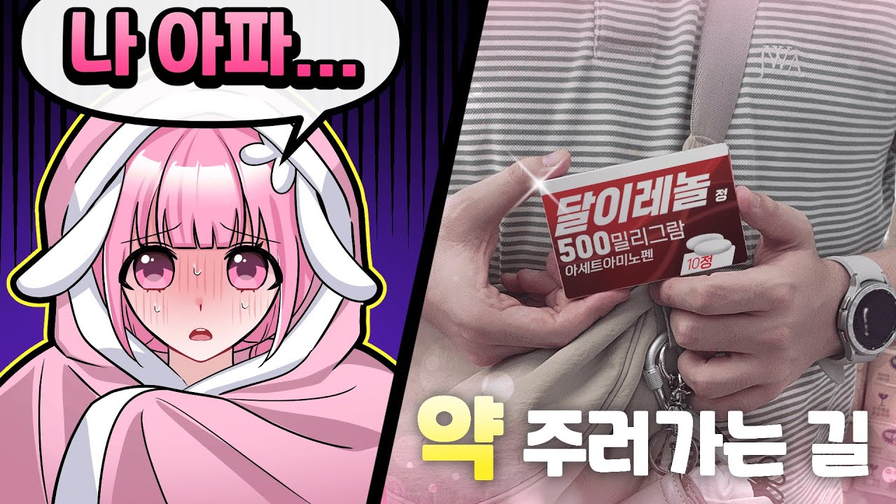 아프다니까 현실에서 감기약 주러오는 달이오빠❤️ 자꾸 심쿵하게 하네 ..