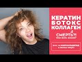 КЕРАТИН, БОТОКС, КОЛЛАГЕН — СМЕРТЬ? Опасность? Или жить можно? Есть ли ФОРМАЛЬДЕГИД в Honma Tokyo?