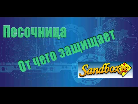 Песочница Sandboxie, насколько безопасна и от каких угроз она защищает