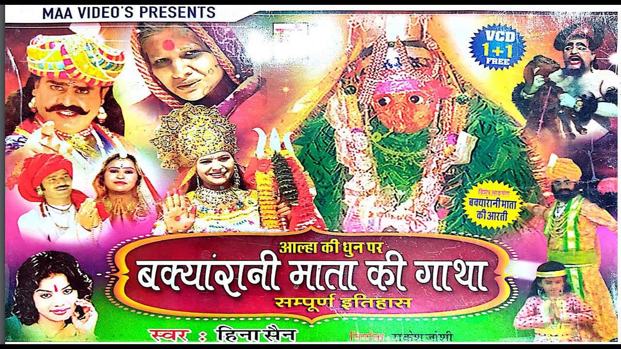 (आल्हा धुनों पर )बंक्यारानी माता की गाथा  ||  Bankyarani mata KI GATHA | हिना सैन  | hina sain