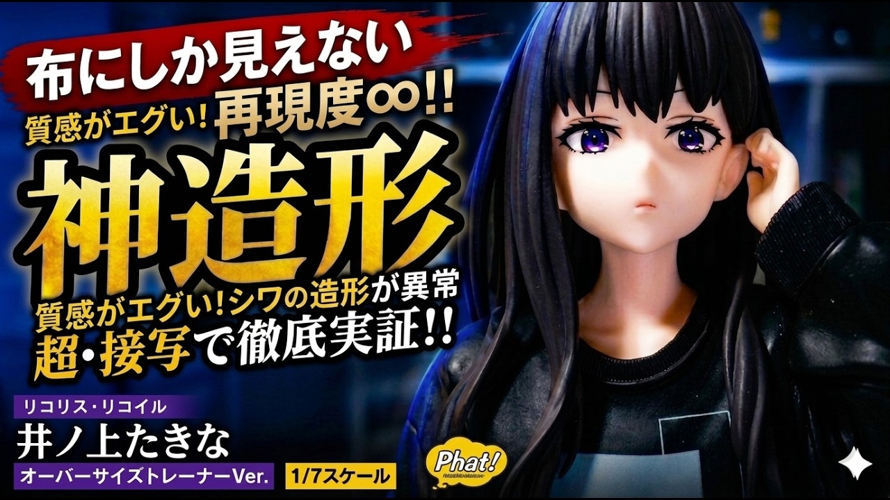 ファット カンパニー (Phat Company) リコリス リコイル 井ノ上たきな 