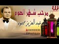 عبد العزيز محمود مرحب شهر الصوم اغاني رمضان Abd El Aziz Mahmoud Marhab Shahr El Som 
