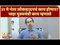 CM Uddhav Thackrey | 31 मे नंतर लॉकडाऊनचं काय होणार? पाहा मुख्यमंत्री काय म्हणाले | ABP Majha
