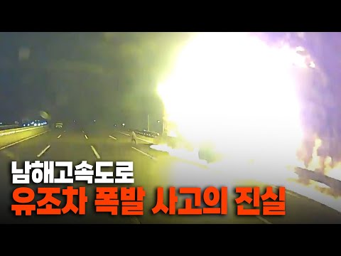 남해고속도로 유조차 <strong>폭발사고</strong>, 사고 원인은 &amp;#39;이것&amp;#39;이었습니다.
