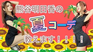 【夏コーデ！】プチプラで楽しめる❤現役モデルが伝授する夏ファッション！【１週間コーデ】