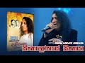 Sinhalokaye Sinhaya  ( සිංහලෝකයේ සිංහයා ) -  Chitral Somapala Live In Concert