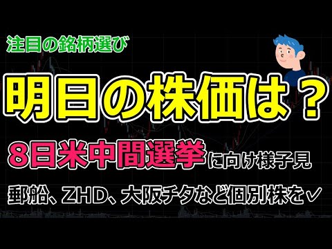 【銘柄選び】明日の株価は米利上げと中間選挙を前に様子見か。個別株では海運株の日本郵船、ZHDに注目