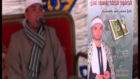 الشيخ محمود محمد يوسف عقل سورة ال عمران عصرية قرية كفر شبرا الديب 5_10_2013