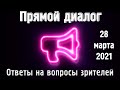 Прямой диалог - ответы на вопросы зрителей 28.03.2021, инвестиции