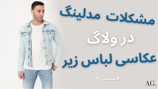 ۱۵۸- مشکلات کار مدلینگ در قسمت آخر ولاگ عکاسی لباس زیر من