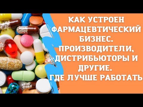 Как устроен фармацевтический бизнес. Типы компаний. Чем отличаются и где лучше работать.