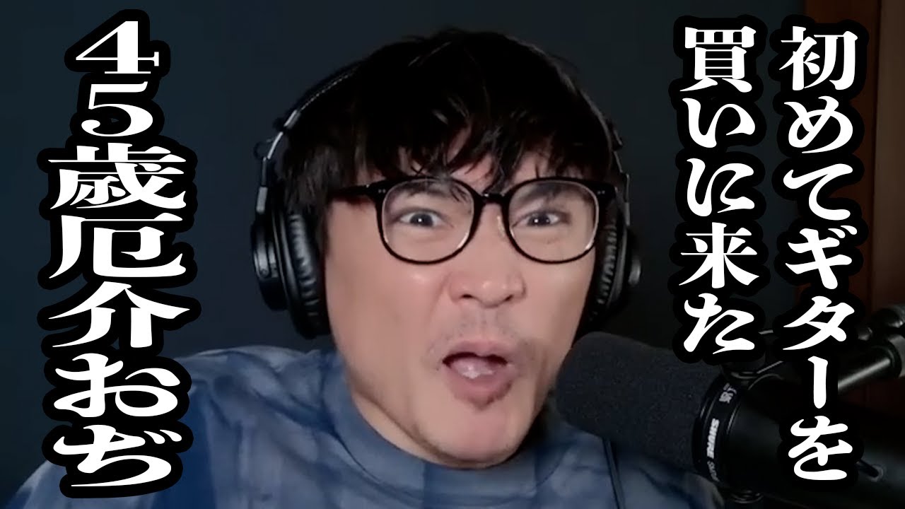 とあるミュージシャンに憧れて、初めてギターを買いに来た厄介おぢ(45)【サカナクション】