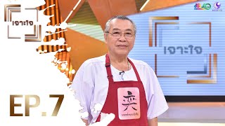 รายการเจาะใจ EP.7 : สมชาย ศรีสกุลภิญโญ [22 ก.พ 63]