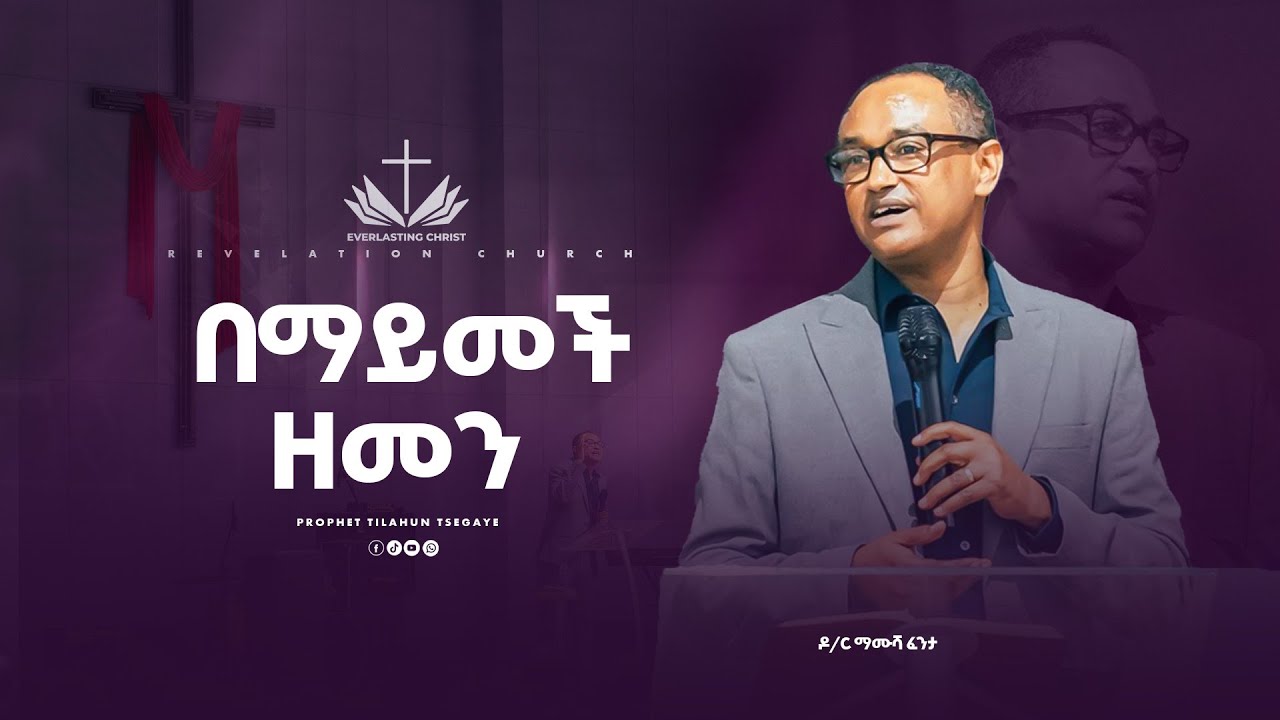 ''በማይመች ዘመን'' ዶ/ር ማሙሻ ፈንታ || ''bemayimechi zemeni''  Dr. Mamusha Fenta