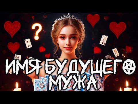 💯ИМЯ ТВОЕГО БУДУЩЕГО МУЖА!🙀 Гадание Онлайн!| Когда я Выйду ЗАМУЖ таро