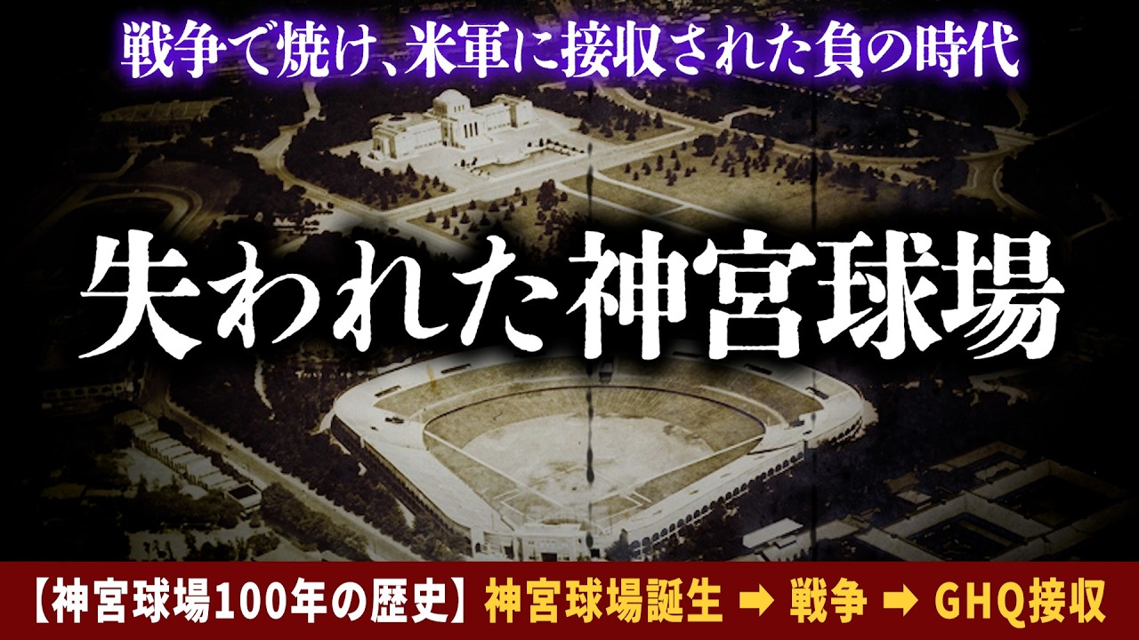 神宮球場100年史①】戦争で焼け、GHQに接収された神宮球場の知られざる
