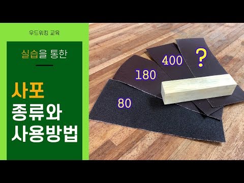 사포종류와 사용방법(Types of sandpaper and how to use sandpaper)