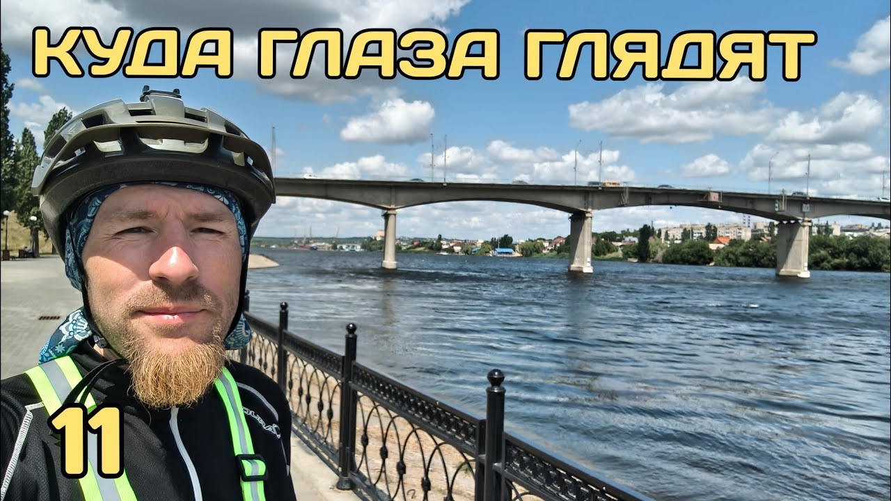 Куда глаза глядят 11