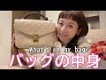 【What’s in my bag?】最近のカバンの中身紹介！