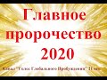 Главное пророчество пробуждения 2020