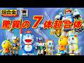 2014年伝説のSFロボット‼️【超合体 SFロボット 藤子・F・不二雄キャラクターズ 】変形合体の「狂気的なギミック」がヤバすぎるw