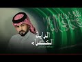 شيله اليوم الوطني السعودي 91 عبدالله ال مخلص ــ الراية الخضرا ــ حصريا 2021