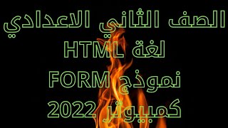 شرح(لغة HMTLنموذجFORM) كمبيوتر للصف الثاني الإعدادي الترم الثاني 2022/حل تدريبات كتاب الفائز