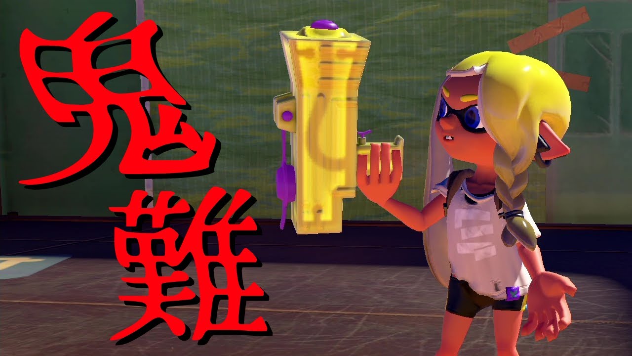 Xランキング1位を取れるほど強い武器ですが、実は…【Splatoon3】