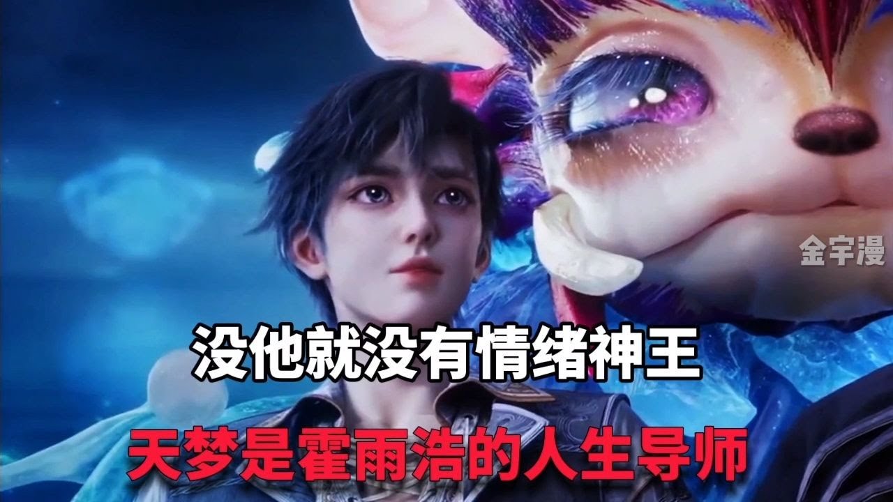 绝世唐门：天梦冰蚕的重要性，没有他就没有情绪神王 - YouTube