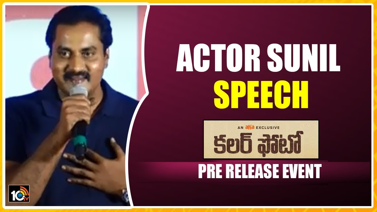 Actor Sunil Speech At Colour Photo Movie Pre Release Event | 10TV News