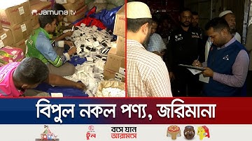 চীনের পণ্য তৈরি হচ্ছে চট্টগ্রামে! গোপন কারখানার সন্ধান, জরিমানা | Chattogram RAB drive | Jamuna TV