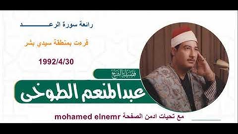 الشيخ عبد المنعم الطوخي سورة الرعـــد 1992