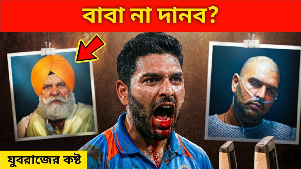 যুবরাজ সিং: বাবার কঠোর শাসন থেকে বিশ্বকাপের নায়ক – অবাক করা সত্য!
