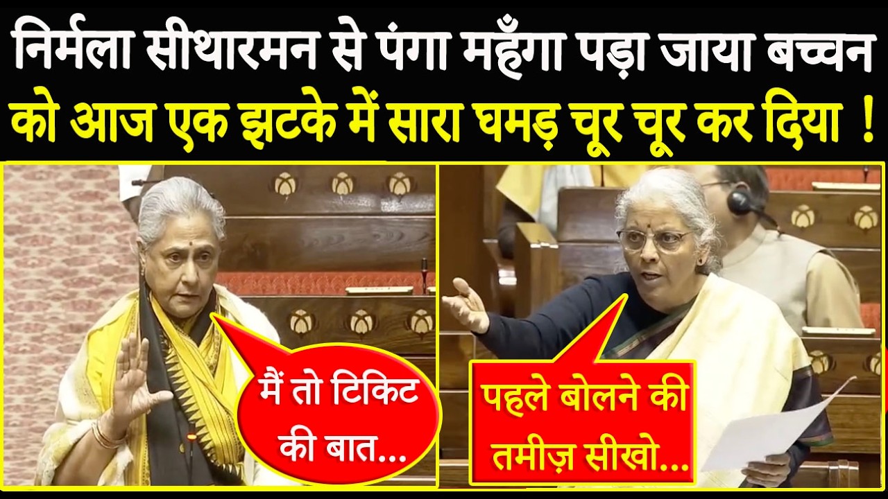 Конфликт с Нирмалой Ситараман дорого обошелся Джайе Баччан, сегодня ее самолюбие было сокрушено о...