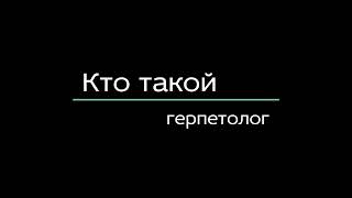 Кто такой герпетолог?