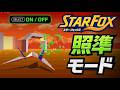 🌟【照準モード】スターフォックス ・ 𝐒𝐅𝐂 : 全ルート (ノーダメージ)