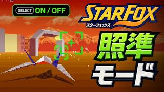 🌟【照準モード】スターフォックス ・ 𝐒𝐅𝐂 : 全ルート (ノーダメージ)