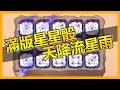 [Random Dice] 星骰子滿版！瘋狂天降流星雨！