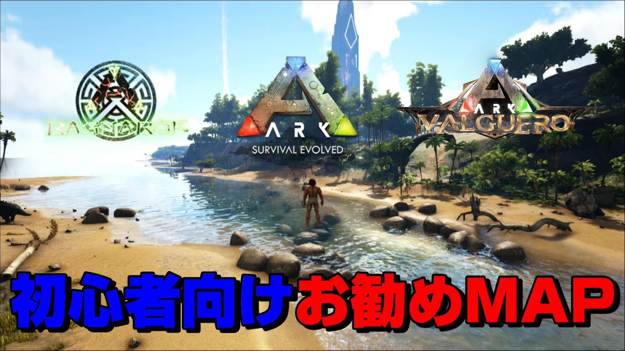 初心者お勧めマップ3選 Arkを始めるならこのマップ Ark 実況 Ktr Gaming Youtube