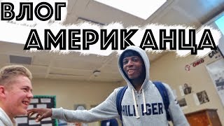 Американец Снял Мне Влог | Влог Американского Школьника Американец Снял Мне Влог | Влог Американского Школьника
