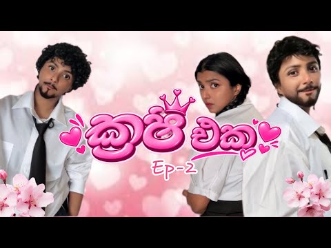 ක්‍රෂ් එක Ep-2 😂 | @Dinushiyafernando