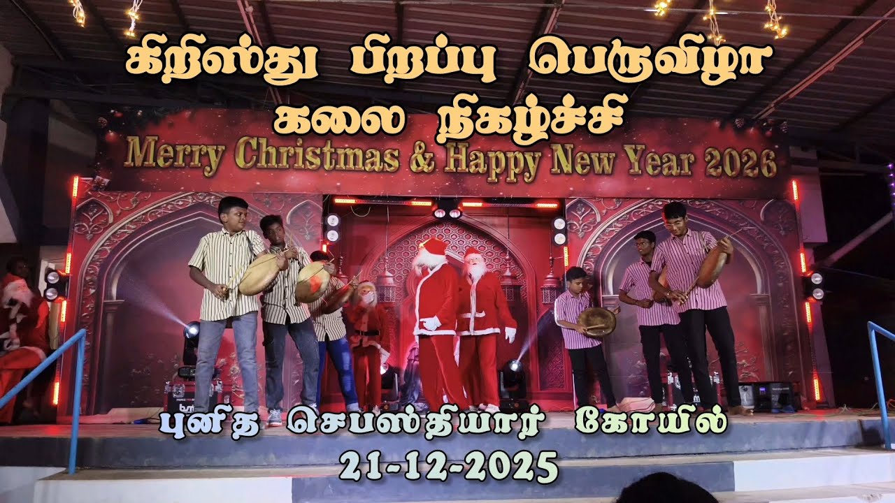 கிறிஸ்து பிறப்பு பெருவிழா கலை நிகழ்ச்சி புனித செபஸ்தியார் கோயில்,நியூ எல்லிஸ் நகர்,மதுரை 21-12-2025